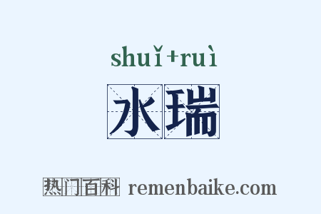 水瑞是什么意思的图片